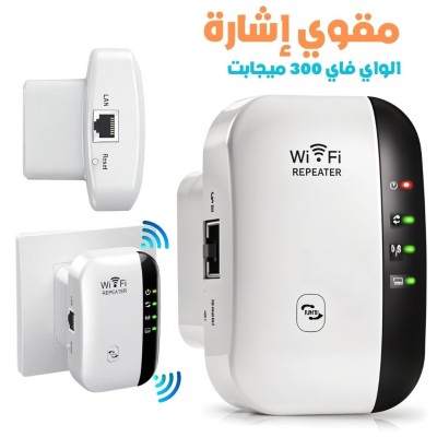 Amplificateur de Signal WiFi 300 Mbps مقوي إشارة الواي فاي