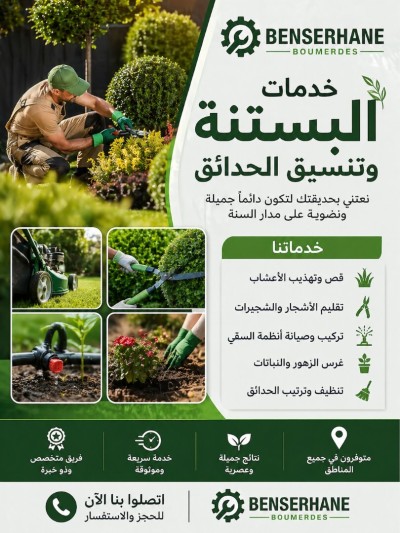 تنظيف-و-بستنة-خدمات-البستنة-وتنسيق-الحدائق-شراقة-الجزائر