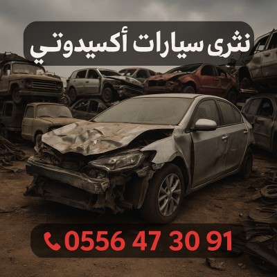 نشري السيارات الأكسيدونتي 2022 