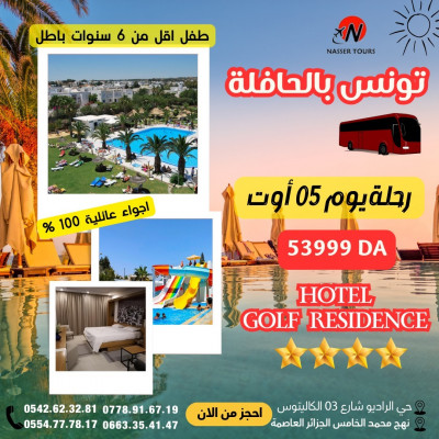 تخفيض رحلة 05 أوت تونس (hôtel golf résidence)