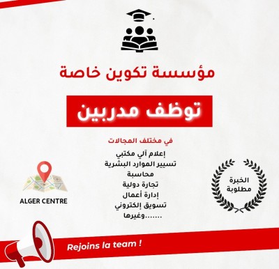 تعليم-و-تكوين-توظيف-مدربين-الجزائر-وسط