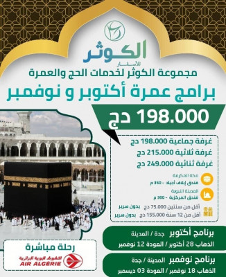 hadj-omra-octobre-novembre-فندق-ايلاف-أجياد-350م-el-biar-alger-algerie