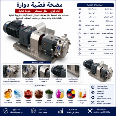 صناعة-و-تصنيع-pompe-a-lobe-عين-أرنات-سطيف-الجزائر