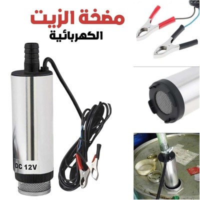 Pompe à Huile Electrique DC12V 45L-50L مضخة الزيت الكهربائية DC12V 45L-50L