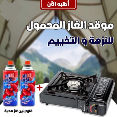 Réchaud à gaz موقد الغاز المحمول 