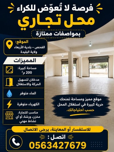 محل-كراء-البليدة-لارباع-الجزائر