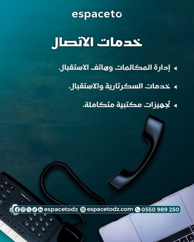 مدارس-و-تكوين-خدمات-الاتصال-للأفراد-والشركات-باب-الزوار-الجزائر-العاصمة
