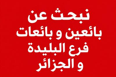 تجاري-و-تسويق-assistante-بني-مراد-البليدة-الجزائر