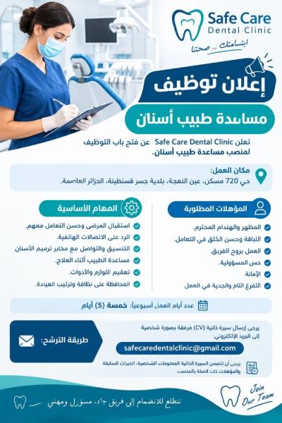 طب-و-صحة-مساعدة-طبيب-أسنان-جسر-قسنطينة-الجزائر