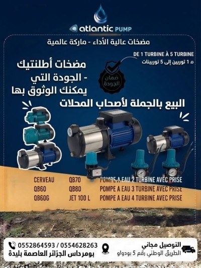 مواد-البناء-pompe-a-eau-atlantic-بودواو-بومرداس-الجزائر