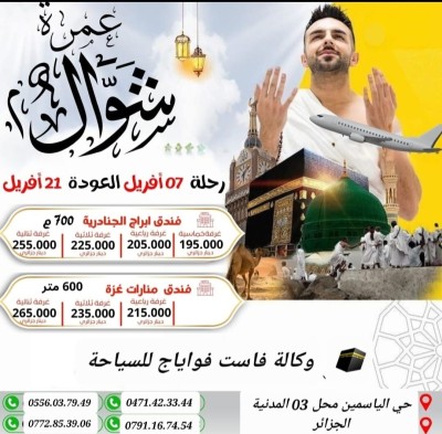  عمرة شوال رحلات مباشرة فندق ارائك غزة و راماداو الجنادرية و الجزيرة  ابتداء من 179000 دج