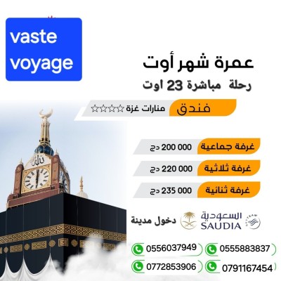 عمرة 23 أوت رحلة مبا شرة فندق منارات غزة ابتداءا من  200000