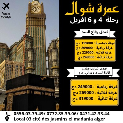 عمرة شوال رحلة 4 و 6 لفريل فندق اشراق اجياد و روابي و رفاع السد ابتداء من 199000دج 