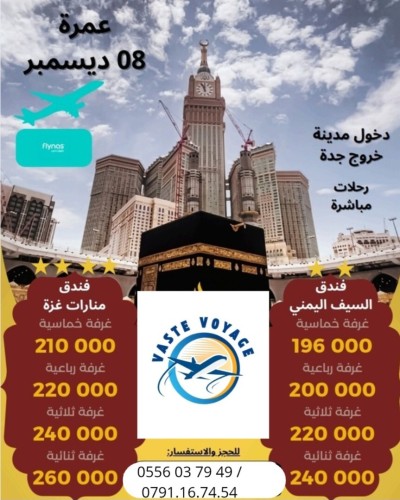اقوى عمرة لعطلة ديسمبر 17 و 20 و 22 ديسمبر رحلة مباشرة فندق منارات غزة السيف اليماني غير ب 196000 دج