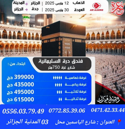 hadj-omra-عمرة-12-مارس-فندق-درة-السليمانية-750-متر-شارع-غزة-رحلة-مباشرة-ابتداءا-من399000-دج-el-madania-alger-algerie