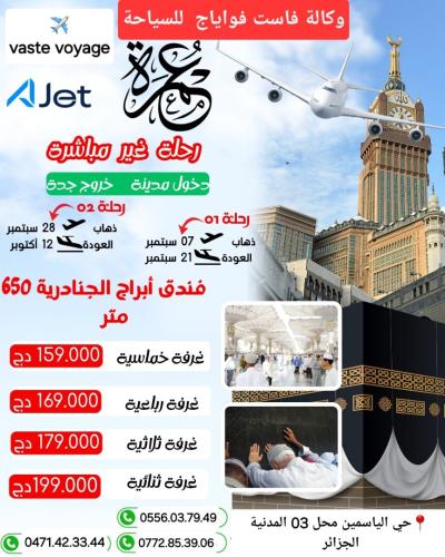  عمرة شهر أوت و سبتمبر رحلات مباشرة و غير مباشرة دخول مدينة فنادق متنوعة ابتداءا من 159000 دج
