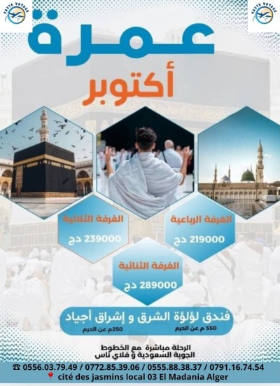 عمرة أكتوبر و نوفمبر رحلات مباشرة فندق لؤلؤة الشرق و إشراق أجياد ابتداءا من 199000 دج