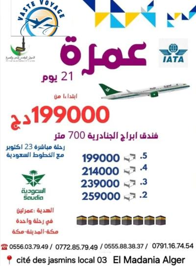 عمرة 21 يوم عمرتين في عمرة رحلة مباشرة فندق ابراج الجنادرية سعر نتافسي 199000