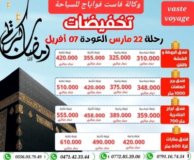 تخفيضات عمرة 22 و 24 مارس رحلات مباشرة  اواخر رمضان و اسبوع رمضان و اسبوع شوال ابتداءا من242000 دج
