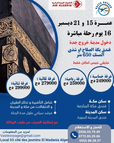 عمرة 15 ديسمبر 16 يوم رحلة مباشرة دخول مندينة خروج جدة ابتداءا من 249000 دج