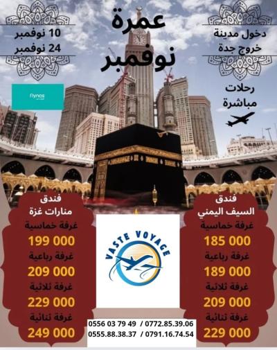تخفيضات عمرة 10 و 22نوفمبر و 2و8و12ديسمبر باسعار لا مثيل لها  رحلة مباشرة ابتداءا من 179000 دج