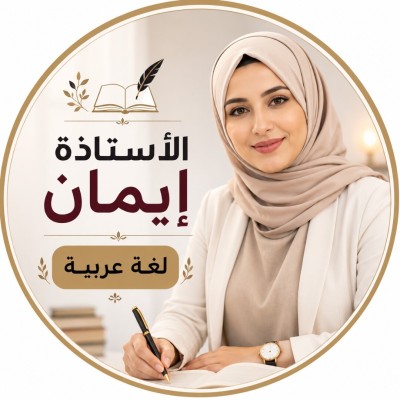 تعليم-و-تكوين-دروس-خصوصية-في-اللغة-العربية-الطور-المتوسط-تلمسان-الجزائر