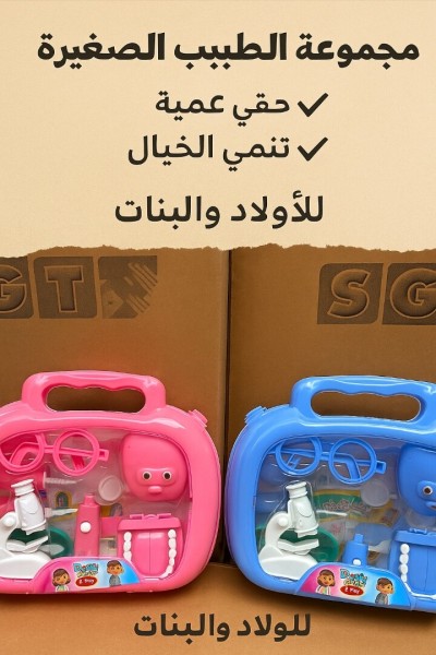 العاب معدات الطبيب