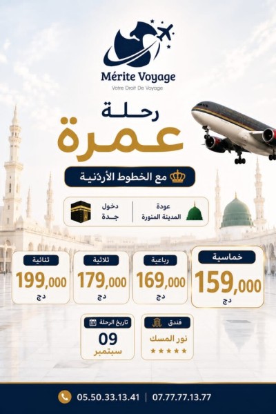 حج-و-عمرة-14-اوت-شراقة-الجزائر