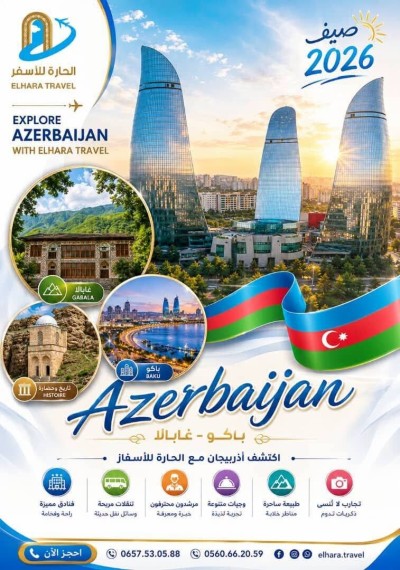 رحلة-سياحية-voyage-organise-azerbaidjan-البويرة-باب-الزوار-السحاولة-بومرداس-خميس-الخشنة-الجزائر