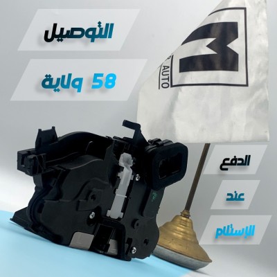 SERRURE PORTE AVANT CD/CG (VW/SEAT/SKODA/AUDI)