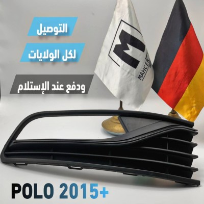 GRILLE ANTIBROUILLARD POLO 2015+ (VW/SEAT/SKODA/AUDI)