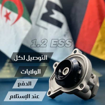 POMPE A EAU 1,2 ESS (VW/SEAT/SKODA/AUDI)