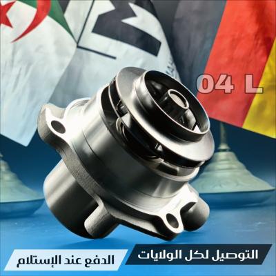 POMPE A EAU 04L SANS FICHE  (VW/SEAT/SKODA/AUDI)