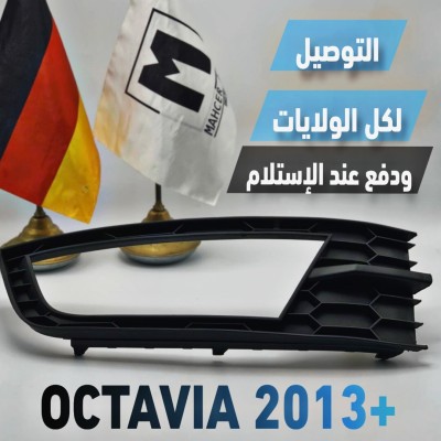 GRILLE ANTIBROUILLARD OCTAVIA 2013+ (VW/SEAT/SKODA/AUDI)