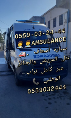طب-و-صحة-service-ambulance-سيارة-اسعاف-خاص-2424-عبر-كل-الولايات-البليدة-الجزائر-وسط-الأربعطاش-الثنية-تيبازة-بومرداس