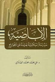 الاباضية مدرسة إسلامية بعيدة عن الخوارج / كتاب، دين، د.علي محمد محمد الصلابي