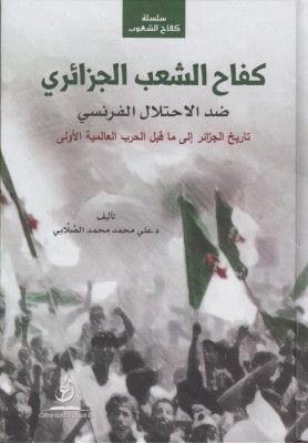 livres-magazines-موسوعة-الكفاح-الجزائري-ضد-الاستعمار-الفرنسي-hussein-dey-alger-algerie