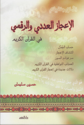 الإعجاز العددي و الرقمي في القرآن الكريم/كتاب، دين، حسين سليمان