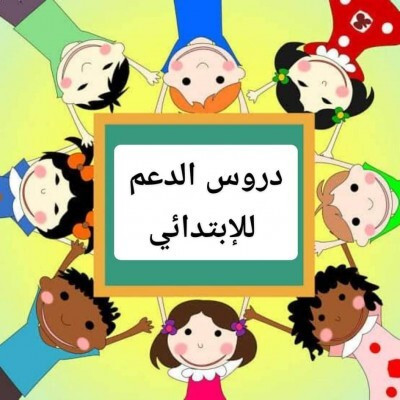 education-formations-دروس-خصوصية-ابتدائي-bordj-el-kiffan-alger-algerie