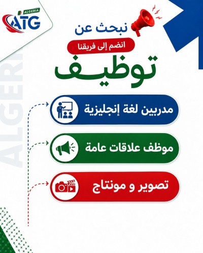 تعليم-و-تكوين-فرص-عمل-دالي-ابراهيم-الجزائر