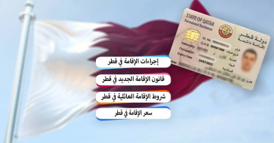 Résidence qatar اقامة قطر  
