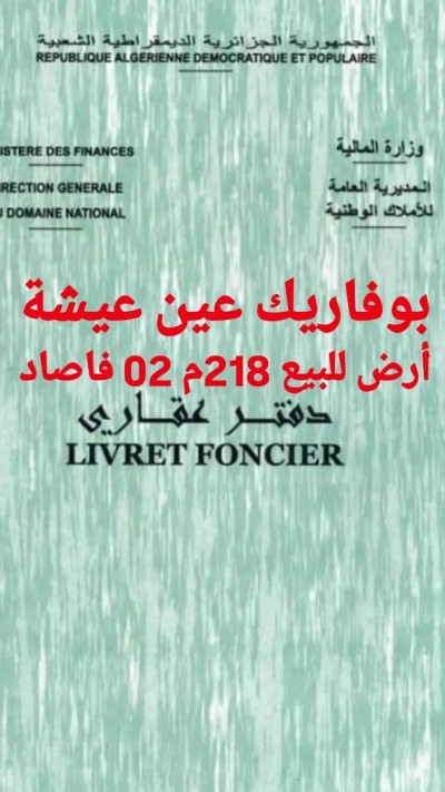 بيع أرض البليدة بوفاريك