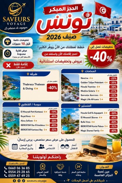 رحلة-سياحية-promo-tunisie-عين-النعجة-الجزائر