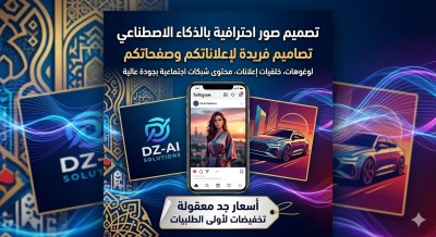 شريحة-هاتف-و-اشتراكات-تصميم-صور-احترافية-بالذكاء-الاصطناعي-لإعلاناتكم-وصفحاتكم-بسعر-مغري-غرداية-الجزائر