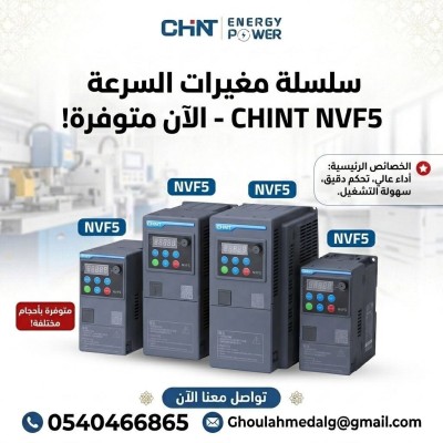 صناعة-و-تصنيع-variateur-de-frequence-chint-برج-الكيفان-الجزائر