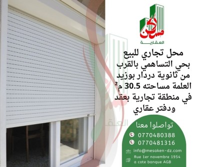 بيع محل سطيف العلمة