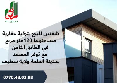 بيع شقة 4 غرف سطيف العلمة