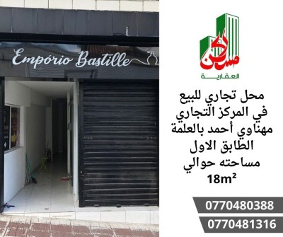 بيع محل سطيف العلمة