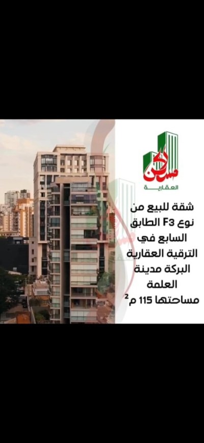 بيع شقة 3 غرف سطيف العلمة