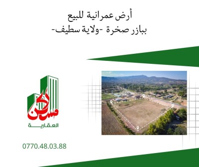بيع أرض سطيف بازر سكرة